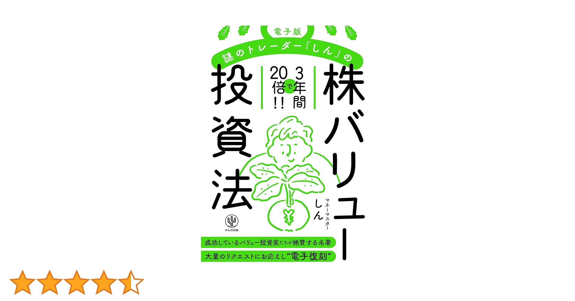 Amazon.co.jp: 電子版 謎のトレーダー「しん」の〈株〉バリュー投資法